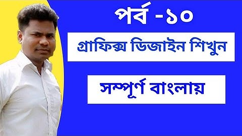 Graphics Design Course Bangla Tutorial For Beginners |Class-10 Graphics Design Tutorial Step By Step