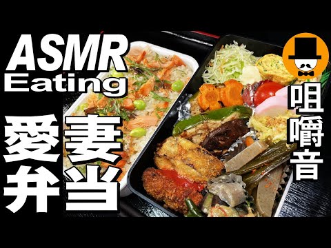 愛妻弁当Vol.25[ASMR Eating Sounds 咀嚼音 飯テロ 自炊 動画]手作り弁当を食べるオヤジ動画Japan