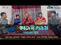    oki o kajol vomora re  panchanon roy  folk music  cotka  bangla new song 2023 