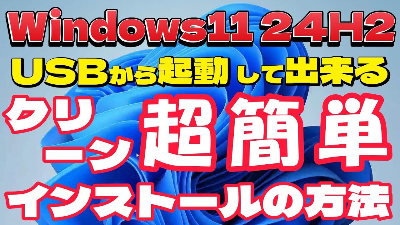 Win11 24H2 Boot from USB, the easiest way to clean install, BIOS
