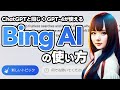 GPT-4搭載のBing AIチャット機能が全ユーザーに解放されたので使う手順を解説します