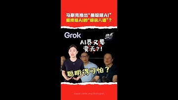 “地表最聪明AI” Grok3  发布｜马斯克叫板ChatGPT的最强力反击？AI争霸谁称王？