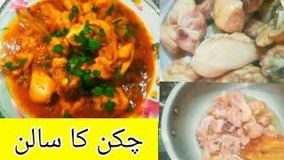 Chicken Ka Salan Recipe in Urdu Hindi ||  Best Chicken Gravy || Amazing Recipe