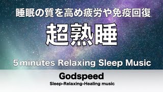 『５分聴いているうちに眠くなる音楽』 リラックス効果ですぐに眠くなる 超熟睡【α波】精神的・肉体的な疲労回復や免疫回復 ヒーリング質の良い睡眠 ★31