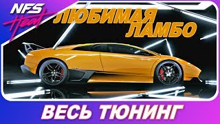 Need For Speed HEAT - Lamborghini Murciélago SV / Моя ЛЮБИМАЯ Ламбо! / Весь Тюнинг