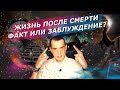 Жизнь после Смерти\Факт или Заблуждение?!#НулевойПациент