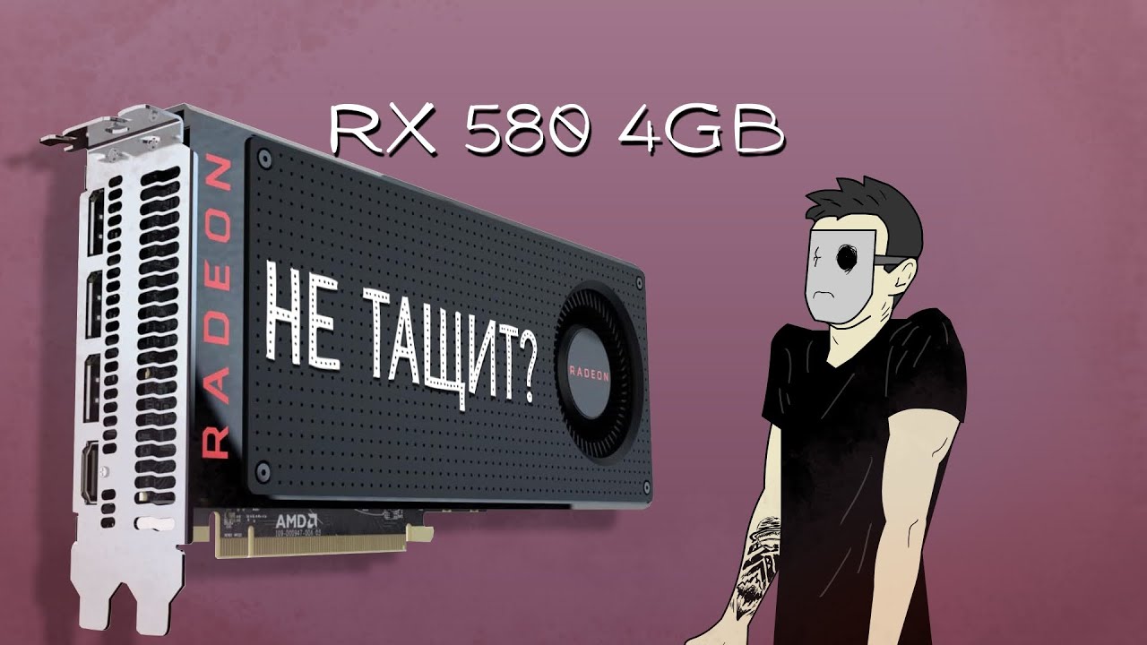 RX 580 4gb - ЧТО МОЖЕТ СТАРУШКА?