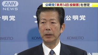 永田町に“解散風”　公明「来月14日投開票」想定(14/11/12)