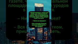 Шутка с площадью #Юмор #Смех #Шортс #анекдоты #юмор #смешные #видео