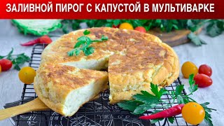 КАК ПРИГОТОВИТЬ ЗАЛИВНОЙ ПИРОГ С КАПУСТОЙ В МУЛЬТИВАРКЕ Простой вкусный быстрый капустный