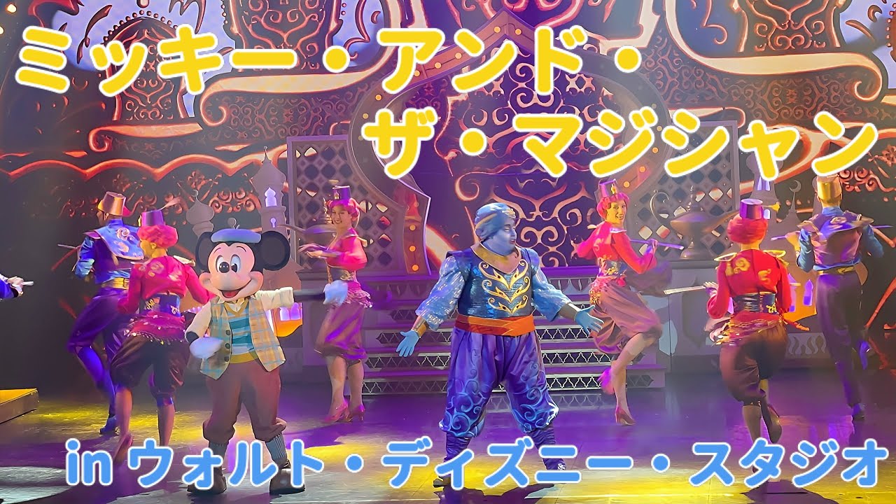 ミッキー・アンド・ザ・マジシャン』in ウォルト・ディズニー 