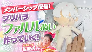 【メンバー限定配信】今度も実制作編っ！インナードレスをぬっていきます！★プリパラのファルルを作っていきます！