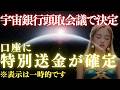 【宇宙銀行 頭取から決裁】あなたの送金が“確定処理中”です ※今だけ確認可能