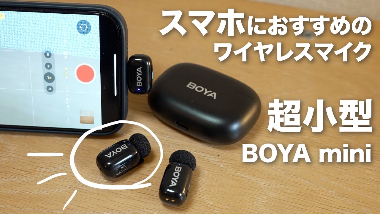 極小・超軽量ワイヤレスマイクBOYA miniレビュー!ノイズ 極小・超軽量ワイヤレスマイクBOYA miniレビュー!ノイズ