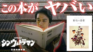 【解説考察】読んでる本がヤバい！神話を分析するシン・ウルトラマンの神永新二【おまけの夜】