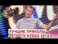 Лучшие Приколы и Самые Смешные Моменты Второй Игры Летнего Кубка Лиги Смеха 2018