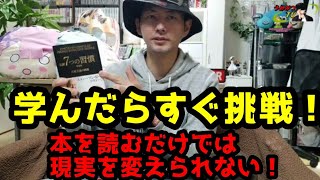 【学んだらすぐ挑戦！】本を読むだけでは現実を変えられない。#心霊#7つの習慣#本