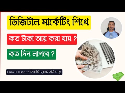 ভিডিও: আপনি কিভাবে ডিজিটাল মার্কেটিং এর জন্য বাজেট বরাদ্দ করবেন?