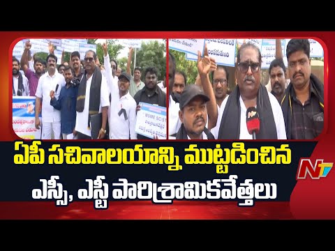 MSMEs Protest : ఏపీ సచివాలయాన్ని ముట్టడించిన ఎస్సీ, ఎస్టీ పారిశ్రామికవేత్తలు | NTV Telugu - NTVTELUGU