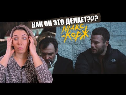 Реакция МАМЫ на Макс Корж - Малолетка (Official video)