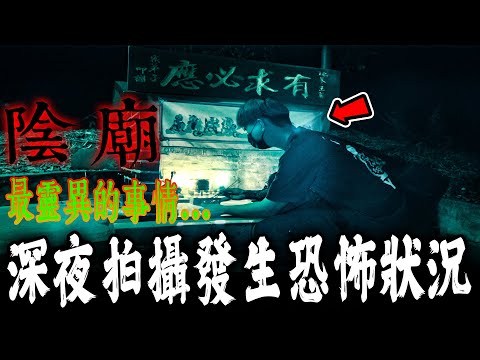 深夜前往拍攝地基主陰廟出事情！現場突然出現恐怖事情！與團員嚇到快腿軟…《未來男友Liann》feat.國王King｜鄉野尋奇｜奇聞異事｜怪談紀錄｜