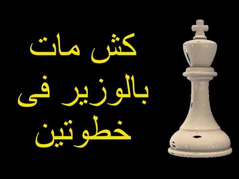 اساسيات الشطرنج كش مات بالوزير فى خطوتين