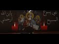 Byzantine Music Jesus Rope Anthem - نشيد المسبحة - تراتيل بيزنطية