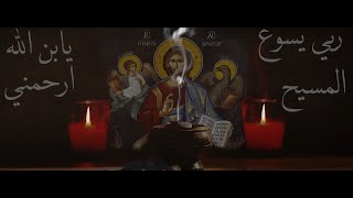 Byzantine Music Jesus Rope Anthem - نشيد المسبحة - تراتيل بيزنطية عربية - Christian chants in arabic