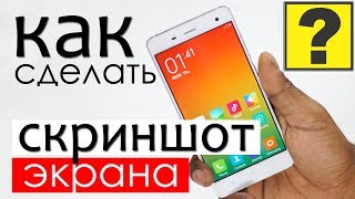 Как сделать скриншот на Ксиоми? Как сделать скриншот на Ксиоми?