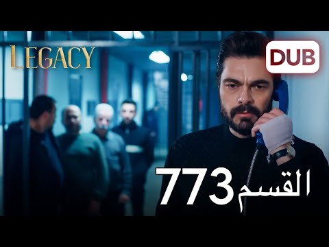 الأمانة الحلقة 773 عربي مدبلج