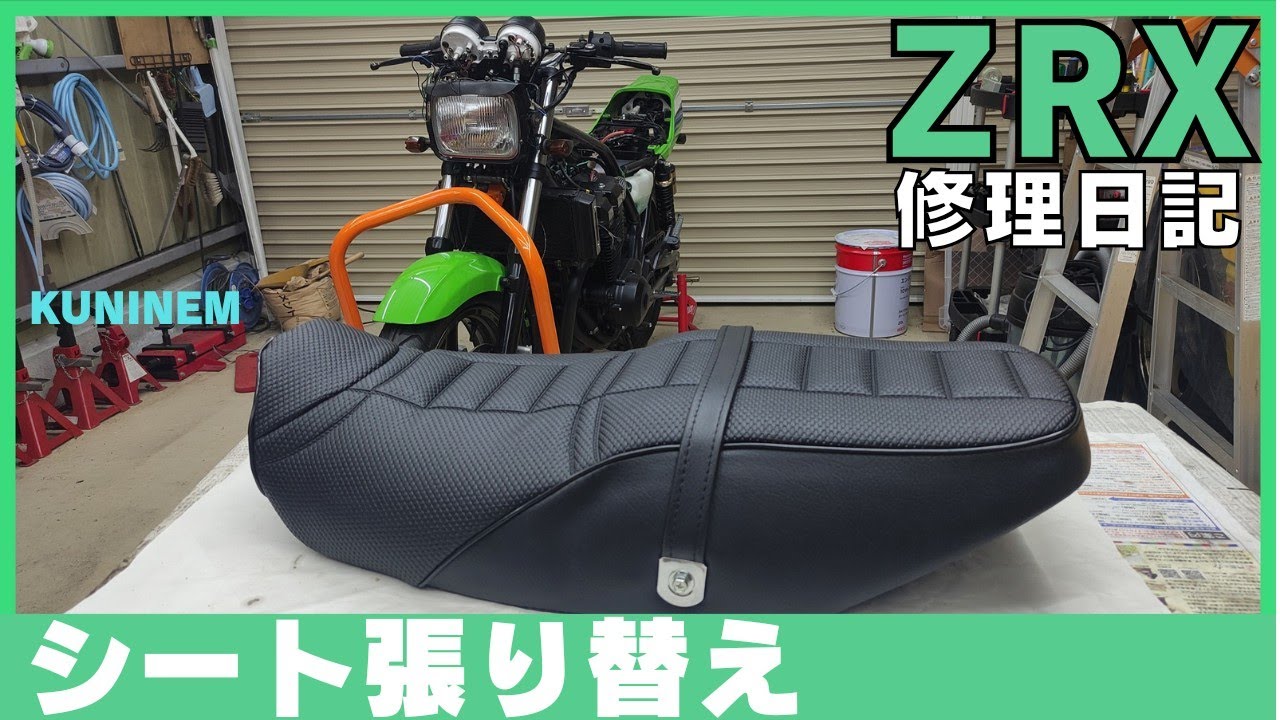 練　ZRX400 シート張替えキット KAWASAKI ZRX400 | バイクシート 張替＆加工 明和内張