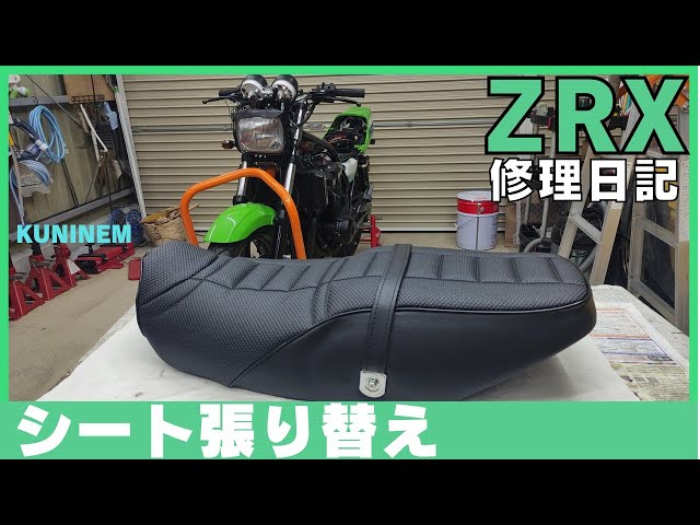 シート張り替えました、カワサキZRX修理日記、旧車整備、シート
