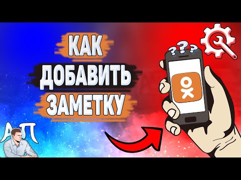 Как добавить заметку в Одноклассниках в 2022 году? Как создать свою заметку в Ок?