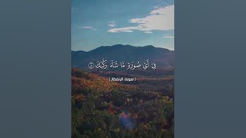سورة الإنفطار بصوت الشيخ أبو أنس شمس الدين خلف الله