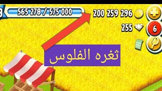 ثغره الفلوس داخل الفيديو ||هاي داي ||hay day