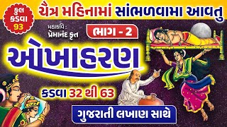 Okha haran kadva 33 thi 63 ચૈત્ર મહિનામાં સાંભળવામાં આવતું ઓખાહરણ bhag 2  Okhaharan  @gujjuparivar