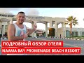 Подробный обзор отеля NAAMA BAY PROMENADE BEACH RESORT 5*, Шарм Эль Шейх, Египет