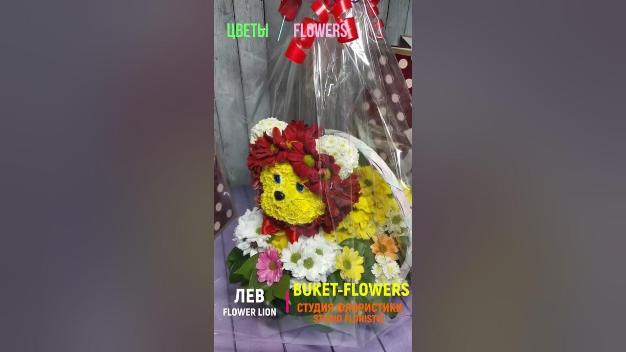 Лев из живых цветов. Flower lion. Цветочная композиция, фигурка льва ...