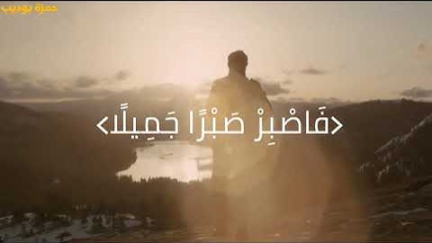 ﴿فَاصْبِرْ صَبْرًا جَمِيلًا﴾ اجمل تلاوه للقارئ" حمزه بوديب " بروايه « ورش» لن تمل من تكرارها