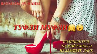 Ну скажи мне Девушка  , Почему ты мне не любишь  { ТУФЛИ МУФЛИ }💋💕💖 Про Любовь СУПЕР ПЕСНИ