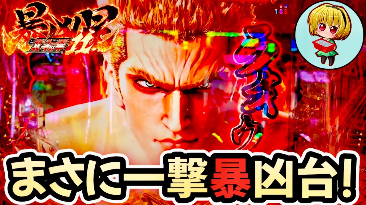 【e北斗の拳11 暴凶星】ラオウフラッシュで実践！マジで一撃の威力が…ぱねぇ！極闘引いてL5発症だ！