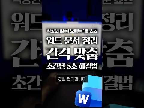 워드 '탭 위치'와 단축키로 문서 간격 맞추는 3초 정렬법