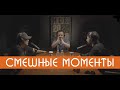 Смешные моменты на Kuji Death Live (Сабуров, Коняев и Каргинов)