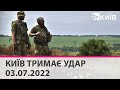 КИЇВ ТРИМАЄ УДАР - 03.07.2022 - марафон телеканалу "Київ"