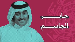 جابر الجاسم.. صاحب الصوت العذب وسفير الأغنية الإماراتية في الدول العربية