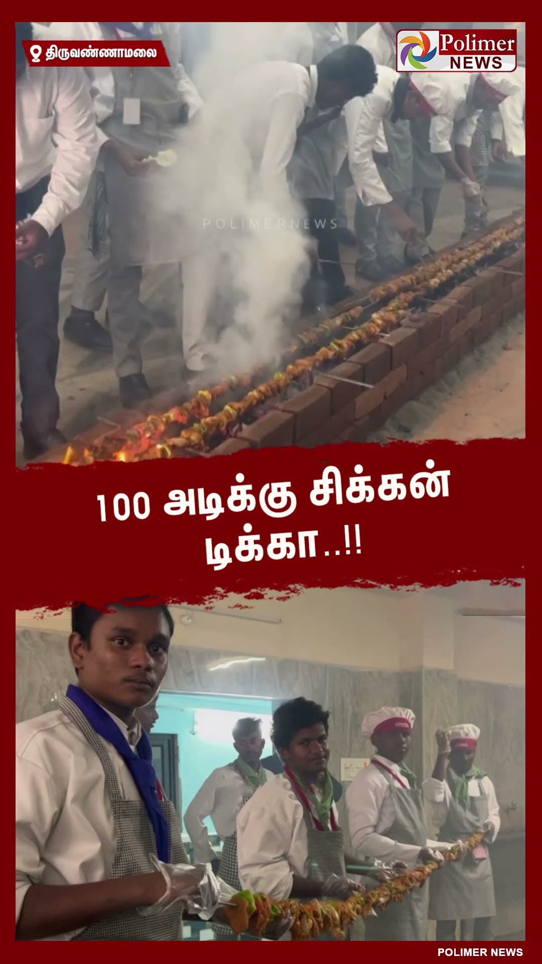 100 அடிக்கு சிக்கன் டிக்கா..!! உலக சாதனை செய்த ஹோட்டல் மேனேஜ்மென்ட் மாணவர்கள்..! #shorts