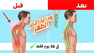 افضل 8 تمارين تخلص من شيخوخة المبركة✅ وداعا ان حناء الظهر ?الناجم عن عادة سرية