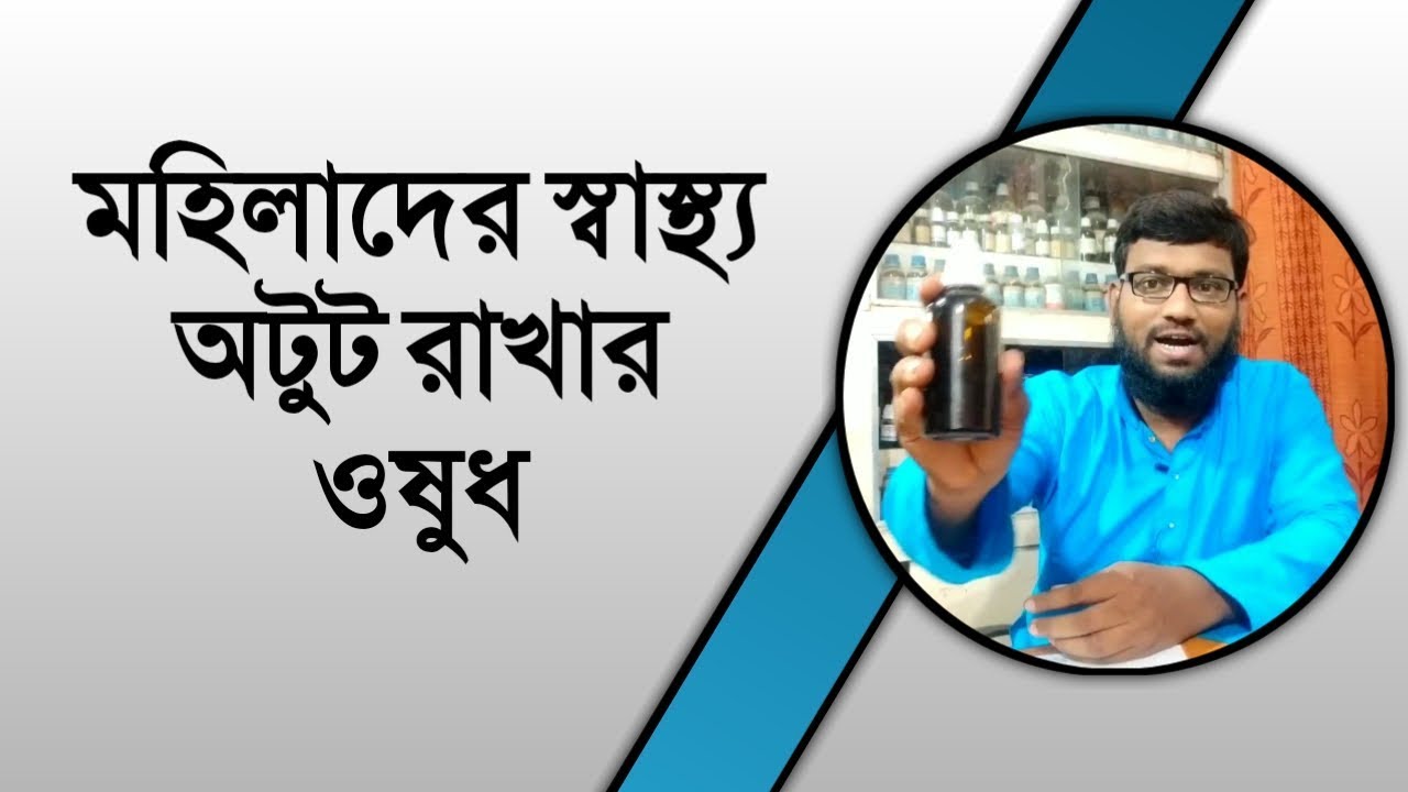 মহিলাদের দূর্বলতা দূর করার স্বাস্থ্য অটুট রাখার কার্যকরী হোমিওপ্যাথিক এবং বায়োকেমিক ওষুধ