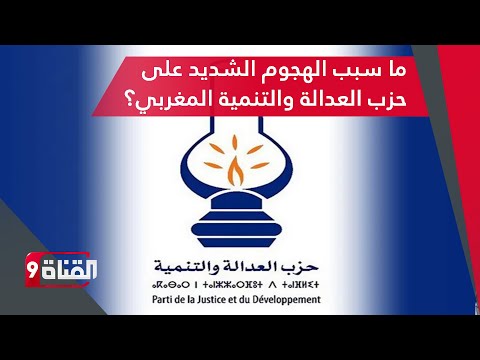 ما سبب الهجوم الشديد على حزب العدالة والتنمية المغربي