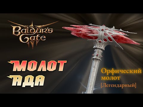 Baldur's Gate 3 как получить ЛЕГЕНДАРНЫЙ Орфический молот